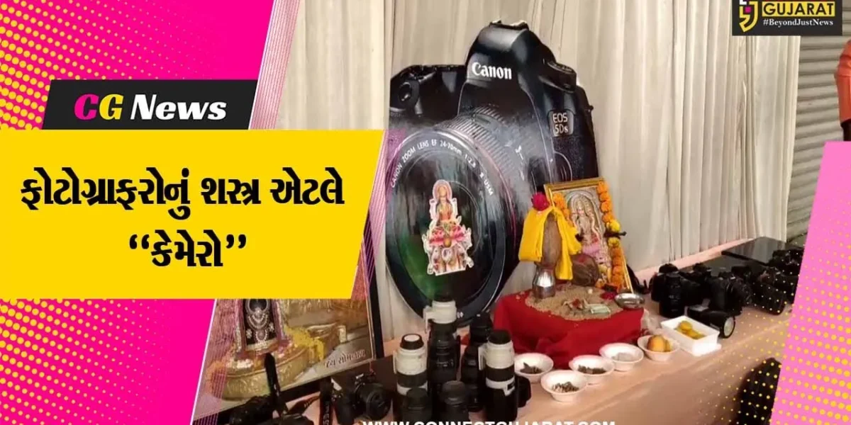 ગીર સોમનાથ : ધનતેરસે પોતાના શસ્ત્ર એવા કેમેરા સહિતના સાધનોનું વેરાવળ ફોટોગ્રાફર એસોસિએશને કર્યું પૂજન…