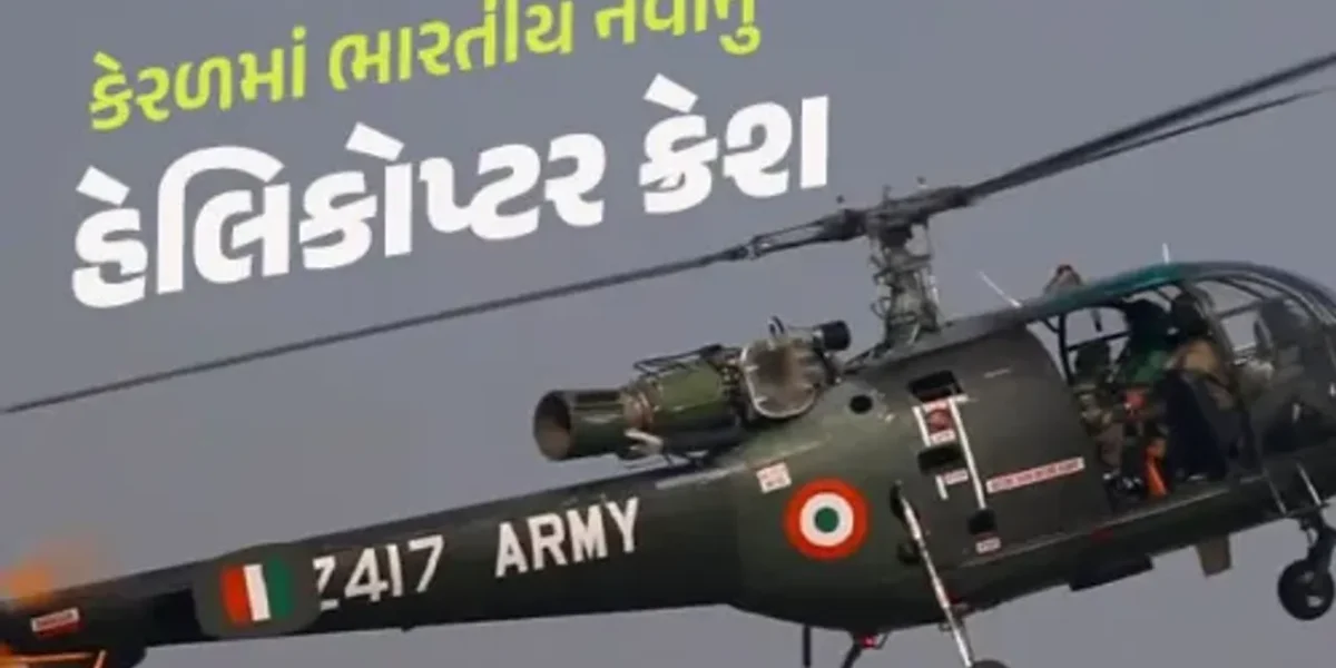કેરળમાં ભારતીય નૌકાદળનું ચેતક હેલિકોપ્ટર ક્રેશ, દુર્ઘટનામાં 1 અધિકારીનું મોત…..