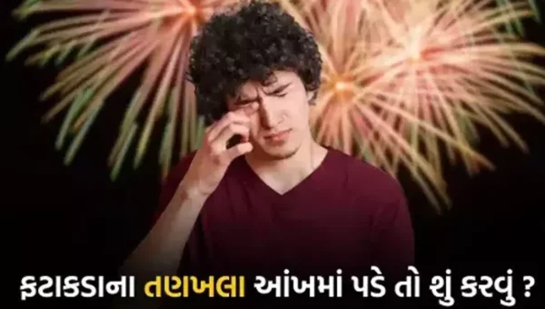 દિવાળી પર ફટાકડા ફોડતી વખતે આંખમાં ફટાકડાની ચિંગારી જાય તો શું કરવું જોઈએ અને શું ના કરવું? ચાલો જાણીએ સંપૂર્ણ માહિતી…..