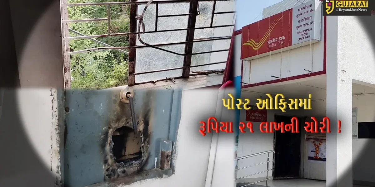 નર્મદા: રાજપીપળાની મુખ્ય પોસ્ટ ઓફિસમાં રૂપિયા 21 લાખની ચોરી,પોલીસે તપાસ શરૂ કરી