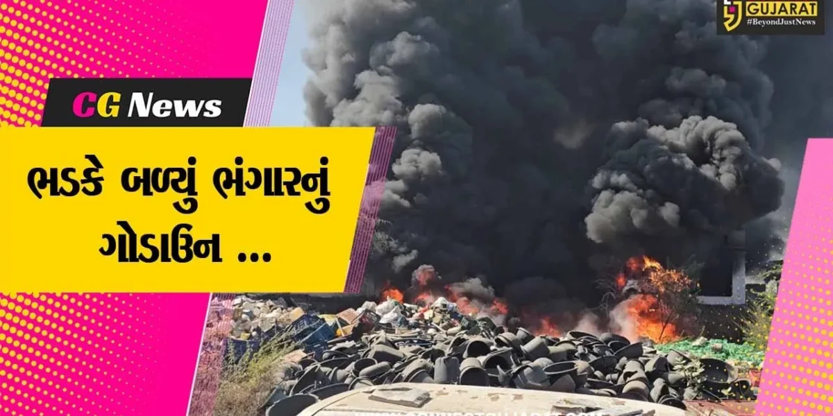 દાહોદ : છાપરી નજીક ભંગારના ગોડાઉનમાં આગ ભભૂકી ઉઠી, ફાયર વિભાગ દોડતું થયું….