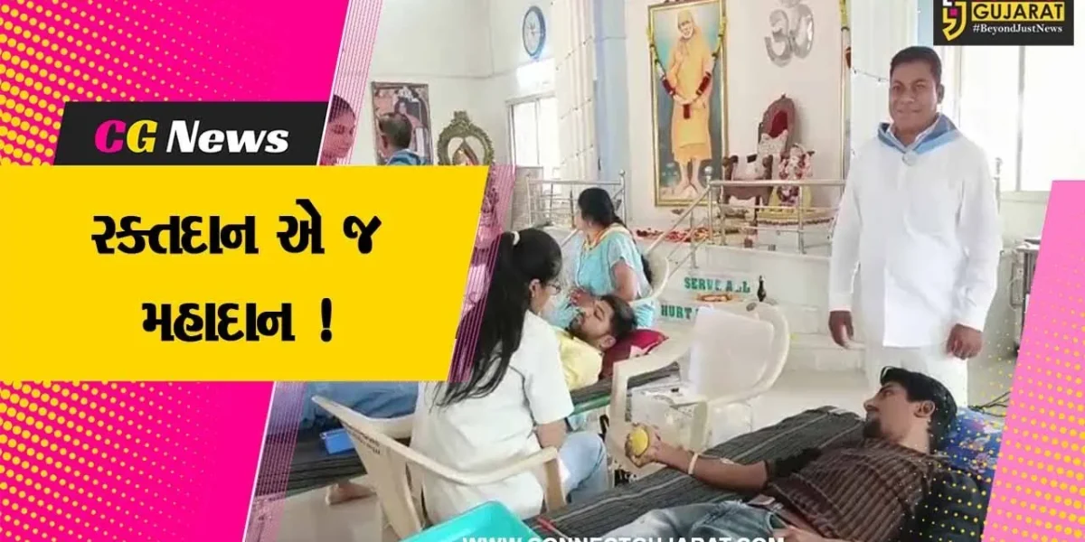 ભરૂચ: શ્રી સત્યસાંઈ સમિતિ દ્વારા સત્ય સાંઈની 98મી જન્મ જયંતિના ભાગરૂપે રક્તદાન શિબિર યોજાય