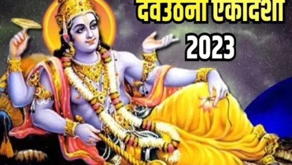 જાણો, દેવ ઉઠીની એકાદશી પર કરવામાં આવતી પૂજાનો સમય અને વિશેષ મંત્ર.