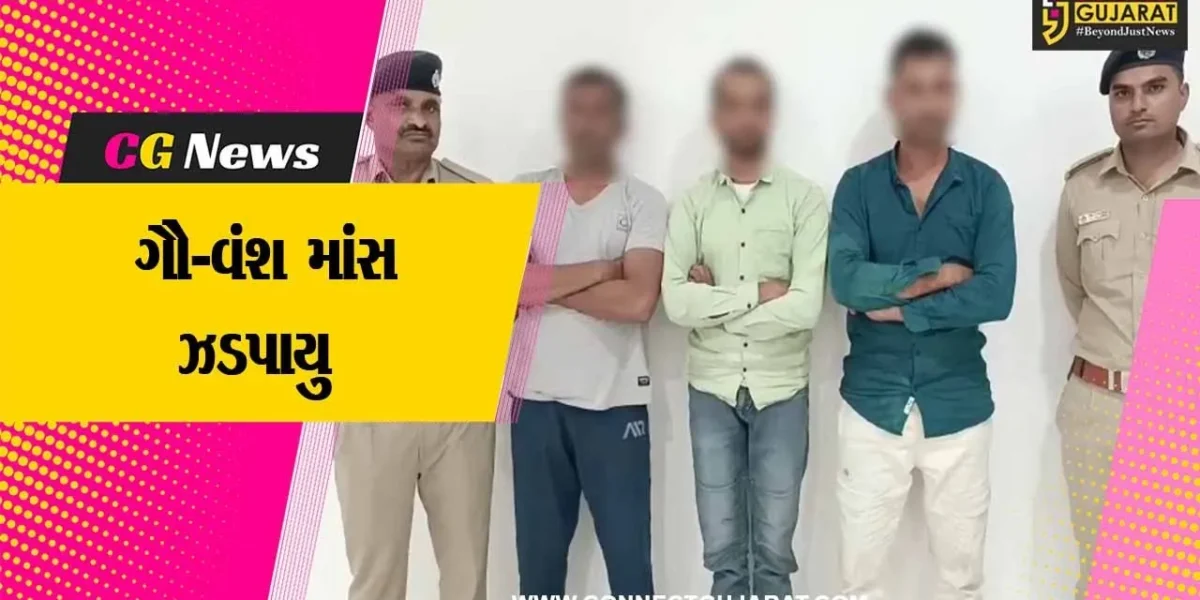 ભરૂચ:ટંકારીયામાં 200 કિલો ગૌ-વંશ માંસ સાથે 3 આરોપીઓની ધરપકડ,એક આરોપી ફરાર