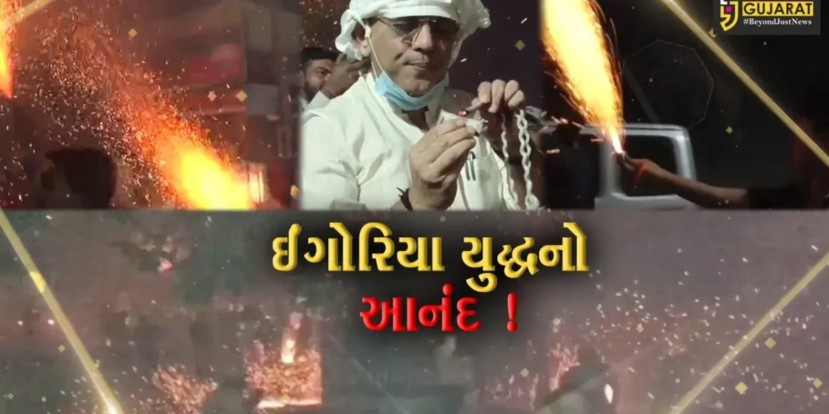અમરેલી:સાવરકુંડલામાં લોકોએ ઈંગોરિયા યુદ્ધનો આનંદ માણ્યો,લોકોએ એકબીજા પર ફેકયા ઈંગોરિયા