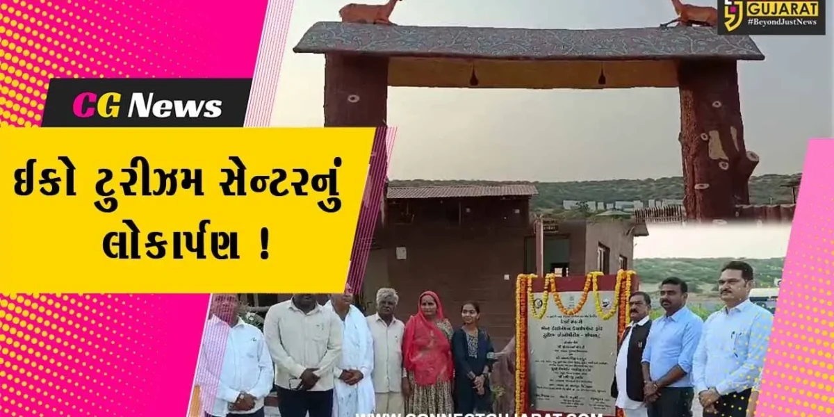 પાટણ: સાંતલપુર નજીક પ્રવાસીઓને રહેવા-જમવા માટે રૂ.૨.૭૦ કરોડના ખર્ચે ઈકો ટુરીઝમ સેન્ટરનું લોકાર્પણ