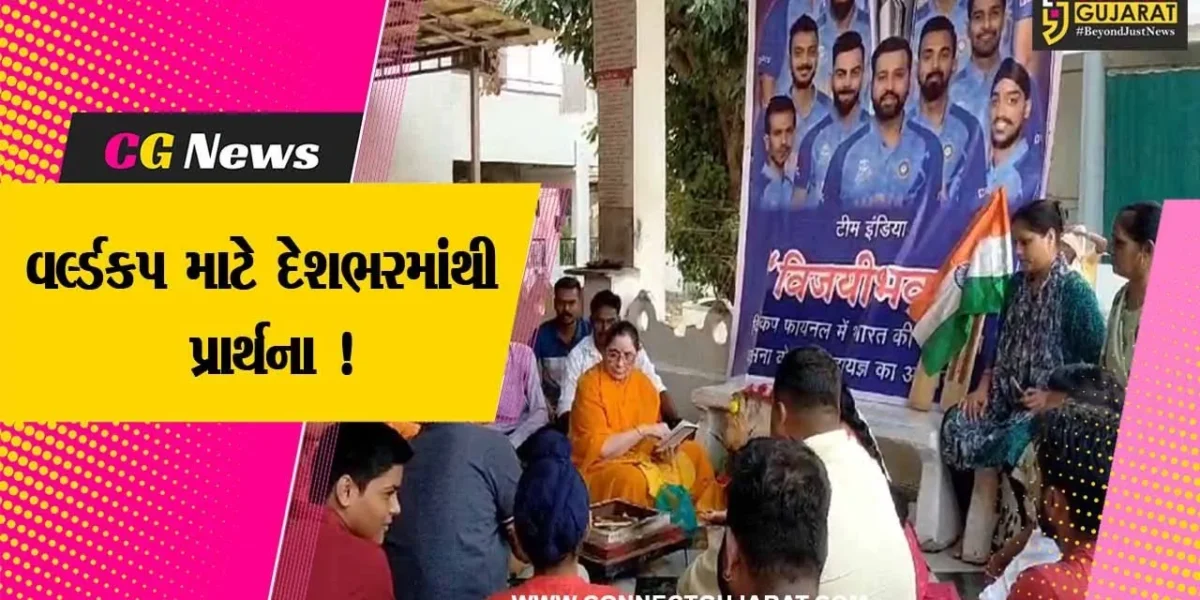 વડોદરા: ક્રિકેટમાં ભારત વિશ્વ વિજેતા બને એ માટે ગાયત્રી યજ્ઞનું આયોજન