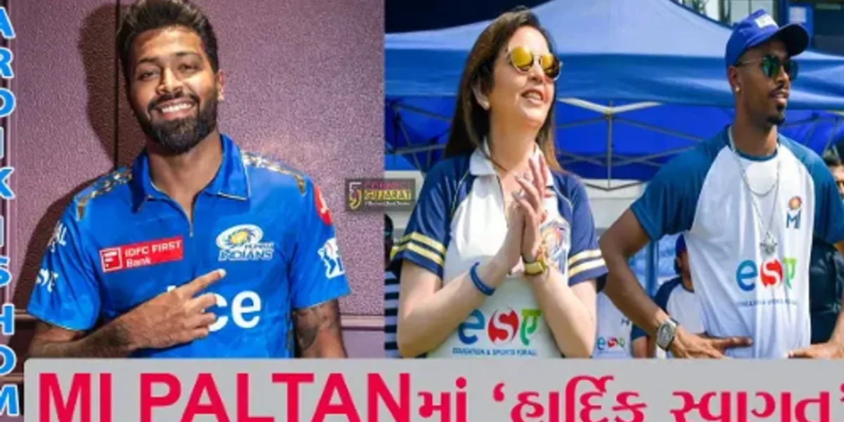 MI PALTANમાં ‘હાર્દિક સ્વાગત’ હાર્દિક પંડ્યાની મુંબઈ ઈન્ડિયન્સમાં વાપસી, હવે શુભમન ગિલ કરશે ગુજરાત ટાઈટન્સની કપ્તાની