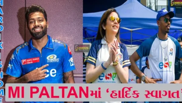 MI PALTANમાં ‘હાર્દિક સ્વાગત’ હાર્દિક પંડ્યાની મુંબઈ ઈન્ડિયન્સમાં વાપસી, હવે શુભમન ગિલ કરશે ગુજરાત ટાઈટન્સની કપ્તાની
