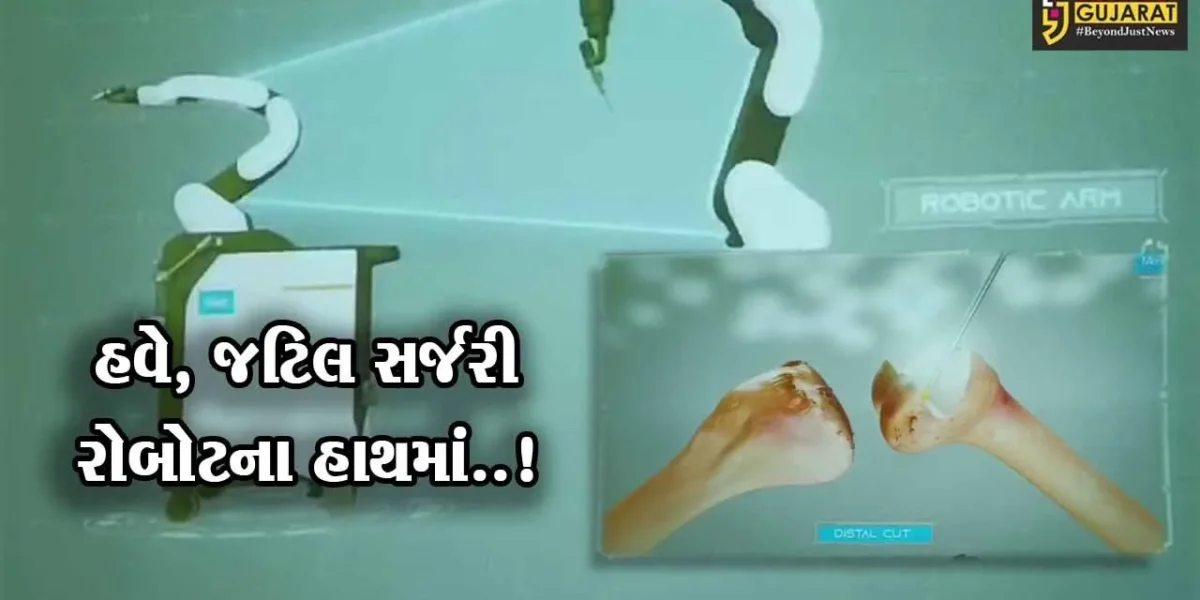 સૌપ્રથમવાર અંકલેશ્વરની સરદાર પટેલ હોસ્પિટલમાં રોબોટિક્સ જોઇન્ટ રિપ્લેસમેન્ટ સર્જરી વિભાગનો કરાશે પ્રારંભ…