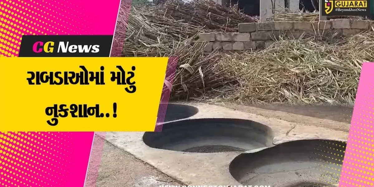 ગીર સોમનાથ : ગોળ બનાવવાના 100થી વધુ રાબડા પર ફરી વળ્યું કમોસમી વરસાદનું પાણી..!