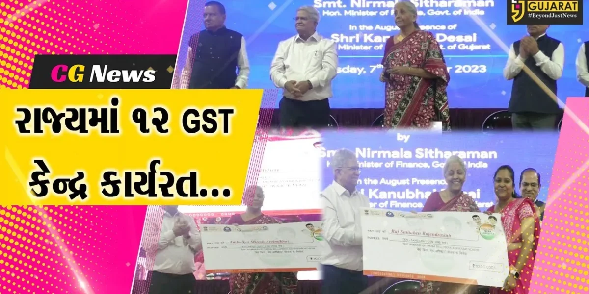 સમગ્ર ગુજરાતમાં 12 GST સેવા કેન્દ્રનો વલસાડ ખાતેથી કેન્દ્રિય નાણાં મંત્રી નિર્મલા સીતારમણે કર્યો શુભારંભ