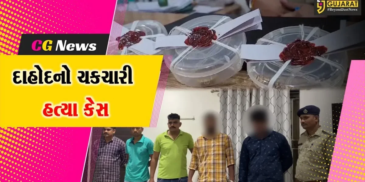 દાહોદ : બહુ ચકચારી મિલાપ શાહ હત્યા કેસનો મામલો, દાગીના સાથે વધુ 2 આરોપીઓ મુંબઈથી ઝડપાયા…