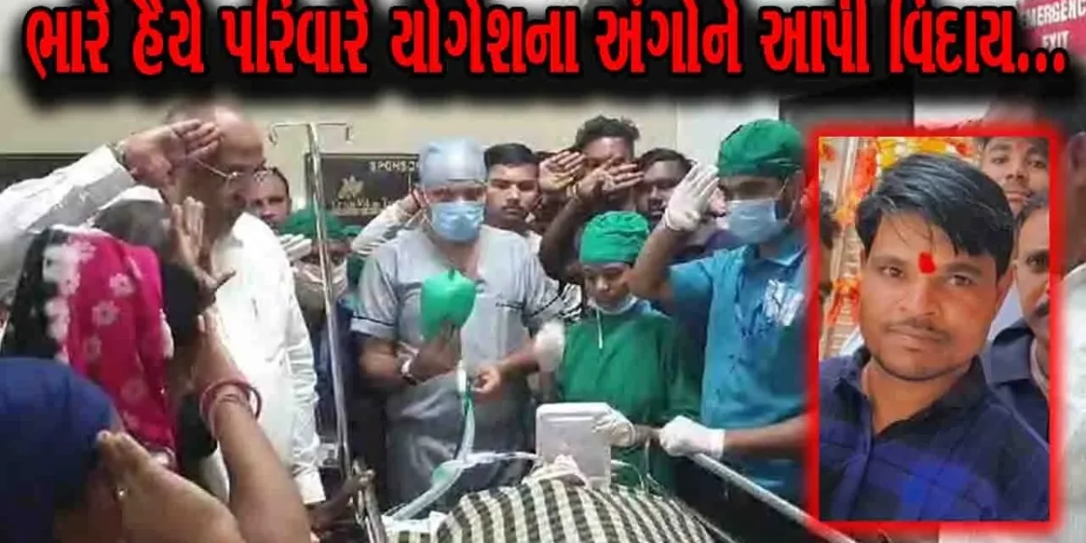 અમર થવું હોય તો અંગદાન કરો..! મરતા મરતા પણ ભરૂચ-વાલિયાના મોતીપરાનો યુવક 8 લોકોને જીવાડતો ગયો…