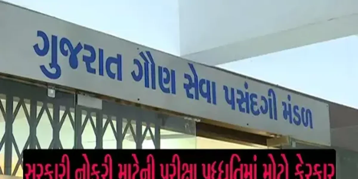 GSSSBની તૈયારી કરતાં ઉમેદવારો માટે મોટા સમાચાર, વાંચો શું પરીક્ષા પદ્ધતિમાં કરવામાં આવ્યો ફેરફાર