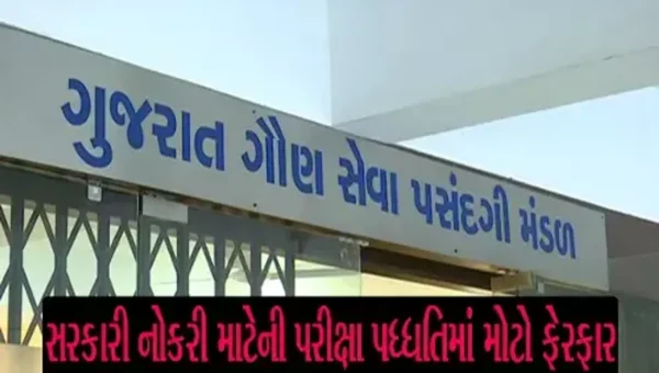 GSSSBની તૈયારી કરતાં ઉમેદવારો માટે મોટા સમાચાર, વાંચો શું પરીક્ષા પદ્ધતિમાં કરવામાં આવ્યો ફેરફાર