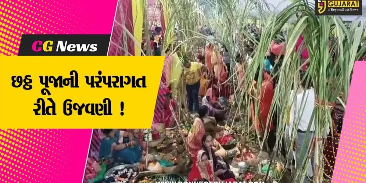 ભરૂચ:જિલ્લામાં છઠ્ઠ પૂજાની પરંપરાગત રીતે ઉજવણી, મોટી સંખ્યામાં લોકો જોડાયા