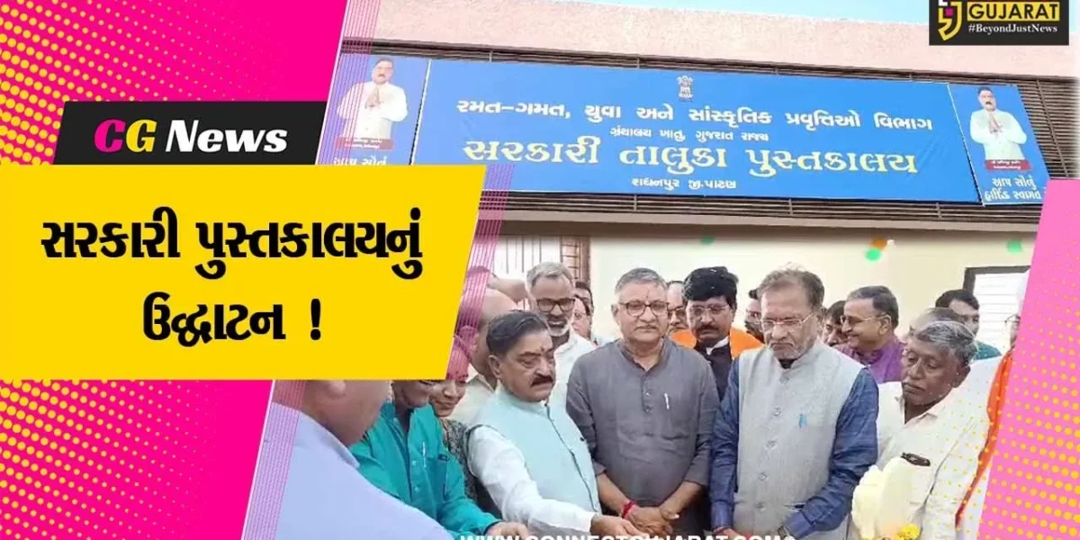 પાટણ: રાધનપુર ખાતે સરકારી તાલુકા કક્ષાના પુસ્તકાલયનો લોકાર્પણ કાર્યક્રમ યોજાયો