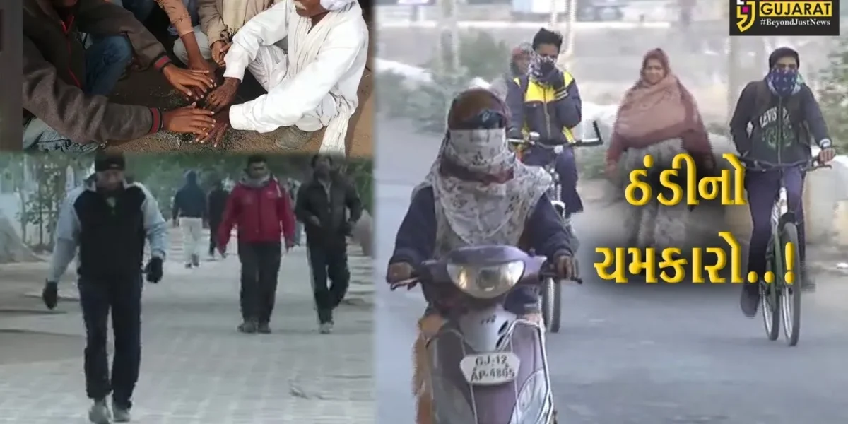 ગુજરાતમાં ઠંડીએ જોર પકડ્યું, આગામી દિવસોમાં ઠંડીનું પ્રમાણ વધશે : હવામાન વિભાગ