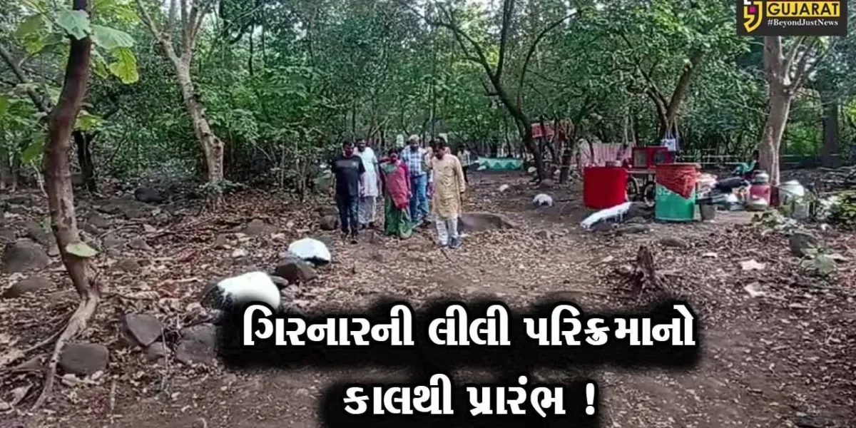 જુનાગઢ:આવતીકાલથી ગિરનારની લીલી પરિક્રમાનો પ્રારંભ,ભજન-ભોજન અને ભક્તિનો ત્રિવેણી સંગમ