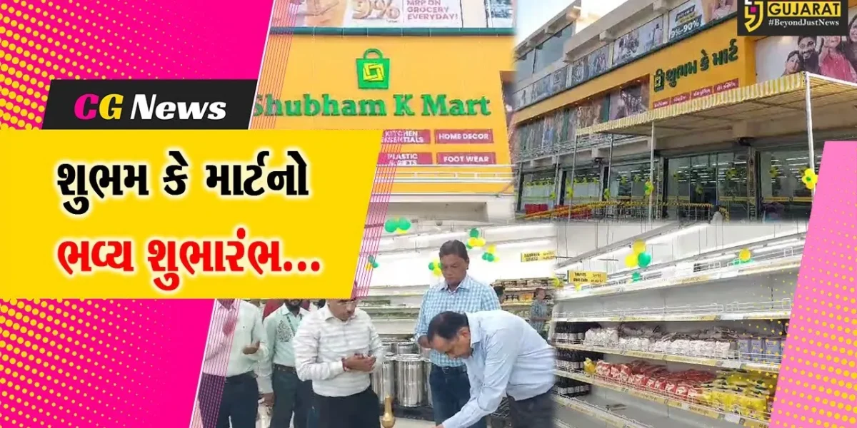 અંકલેશ્વર : સૌથી ઓછી કિંમતે ગ્રાહકોને શ્રેષ્ઠ ઉત્પાદનોની સેવા આપવા હાઇપરમાર્કેટ “શુભમ કે માર્ટ”નો શુભારંભ…