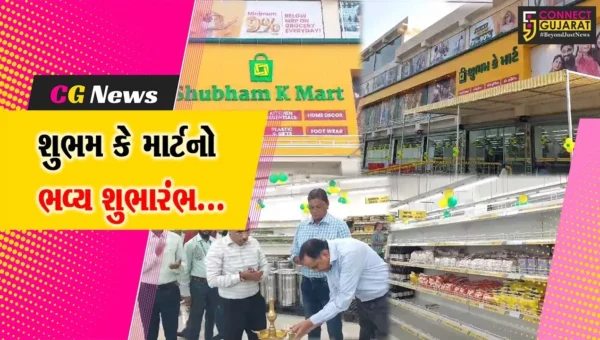 અંકલેશ્વર : સૌથી ઓછી કિંમતે ગ્રાહકોને શ્રેષ્ઠ ઉત્પાદનોની સેવા આપવા હાઇપરમાર્કેટ “શુભમ કે માર્ટ”નો શુભારંભ…