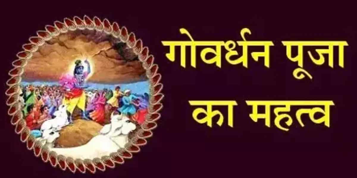 2 અતિ શુભ યોગ અને અનુરાધા નક્ષત્રમાં આજે ગોવર્ધન પૂજા, જાણો મહત્વ અને પૂજાનું મુહૂર્ત….