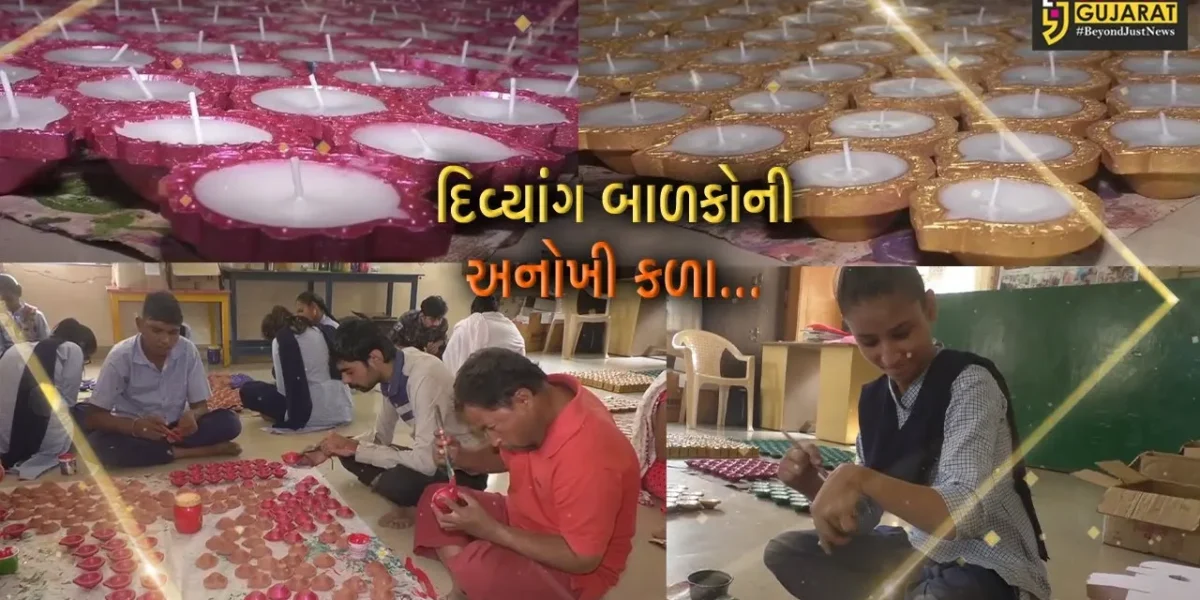 સુરેન્દ્રનગર : સાયલના આશીર્વાદ વિકલાંગ કેન્દ્રના દિવ્યાંગ બાળકોએ બનાવ્યા કલાત્મક દિવડા…
