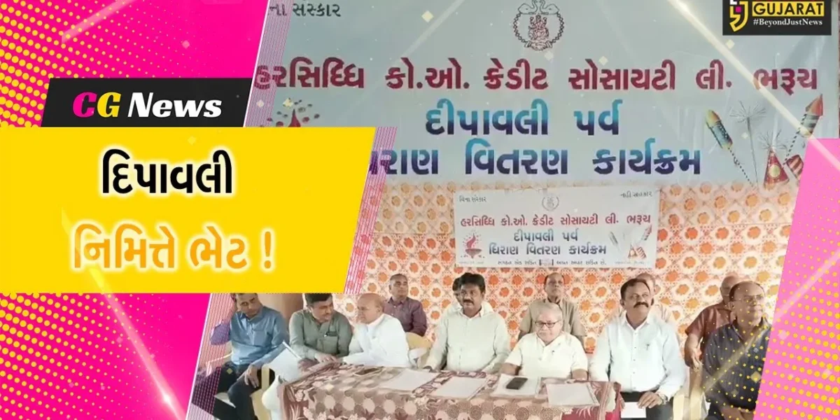 ભરૂચ: હરસિધ્ધિ કો-ઓપરેટિવ કેડીટ સોસાયટી દ્વારા દિપાવલી ધિરાણ ચેક વિતરણ કાર્યક્રમ યોજાયો