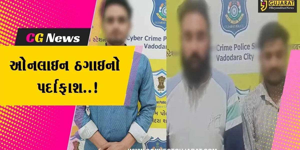 વડોદરા : ઓનલાઇન ટ્રેંડિંગના નામે ઠગાઇ કરનાર 3 સાયબર માફીયાઓ ઝડપાયા, 4 હજાર સીમકાર્ડ પણ ઇસ્યુ કર્યા..!