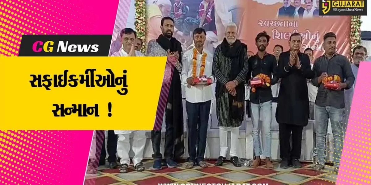 અમરેલી: સાવરકુંડલાના લીલીયા વિસ્તારોના સફાઈકર્મીઓને સન્માનીત કરાયા,કેન્દ્રિય પ્રધાન પુરુષોત્તમ રૂપાલા રહ્યા ઉપસ્થિત