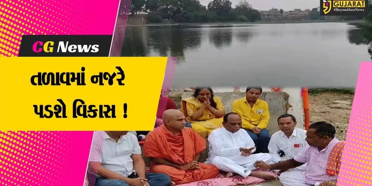 ભરૂચ: આમોદના તળાવનો રૂ.૬.૫૯ કરોડના ખર્ચે વિકાસ કરાશે,સાંસદ મનસુખ વસાવાના હસ્તે કરાયુ ભૂમિપૂજન