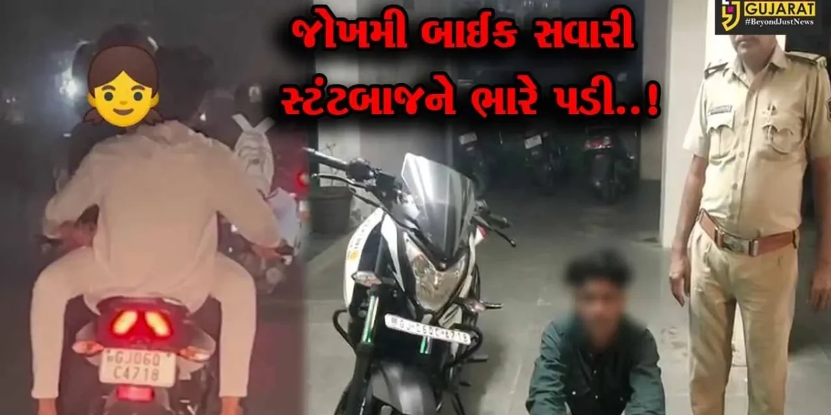 વડોદરા : પ્રેમિકાને બાઈક આગળ ઉંધી બેસાડી આલિંગન થકી એકમેકમાં પરોવાયેલા સ્ટંટબાજ બાઈક સવારની અટકાયત..!