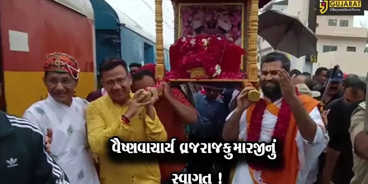 વડોદરા: રેલ્વે સ્ટેશન પર યુવા વૈષ્ણવાચાર્ય પૂ.વ્રજરાજકુમારજીનું આગમન થતા ભવ્ય સ્વાગત કરાયુ
