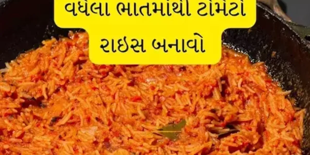 વધેલા ભાતમાંથી બનાવો ટેસ્ટી ટોમેટો રાઇઝ, માત્ર 10 મિનિટમાં એકદમ સ્વાદિષ્ટ રાઇઝ બનીને તૈયાર, જાણો રેસેપી….