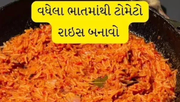 વધેલા ભાતમાંથી બનાવો ટેસ્ટી ટોમેટો રાઇઝ, માત્ર 10 મિનિટમાં એકદમ સ્વાદિષ્ટ રાઇઝ બનીને તૈયાર, જાણો રેસેપી….