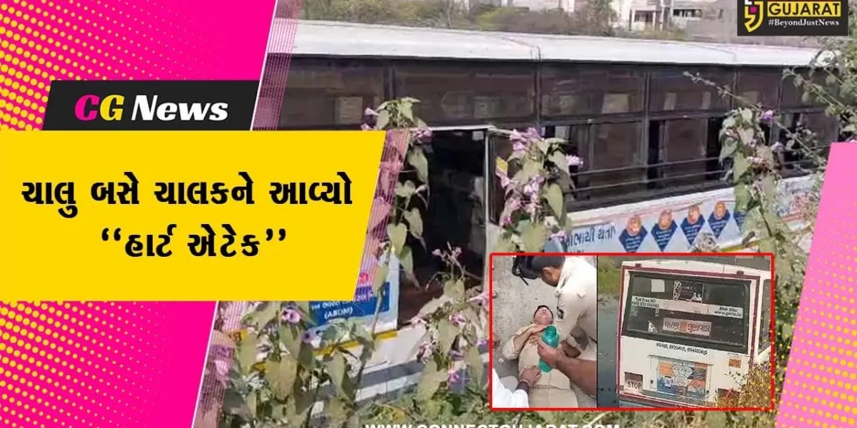 સાબરકાંઠા : ચાલુ ST બસે ચાલકને આવ્યો હાર્ટ એટેક, મુસાફરોના જીવ તાળવે ચોંટ્યા..!