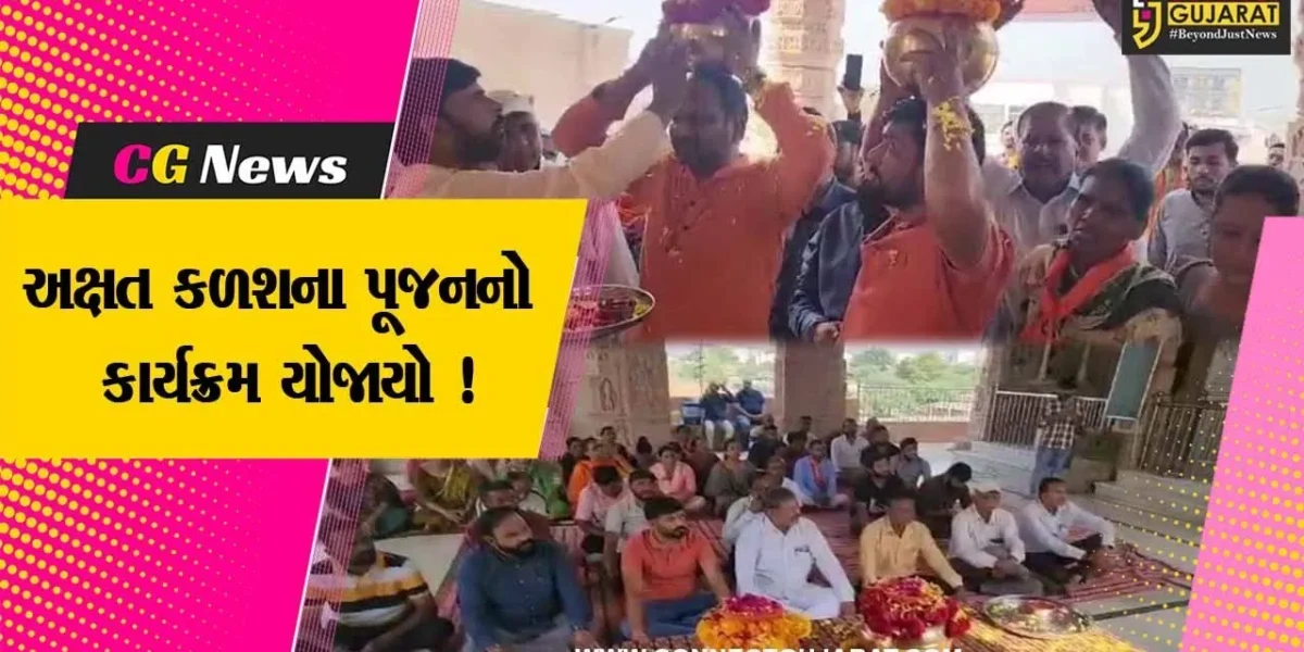 સાબરકાંઠા: ઉમિયા માતાજી મંદિરે અયોધ્યા રામ મંદિરથી આવેલ અક્ષત કળશના પૂજનનો ભવ્ય કાર્યક્રમ યોજાયો