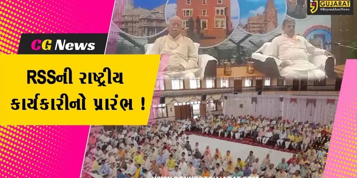 કચ્છ : ભુજમાં રાષ્ટ્રીય સ્વયં સેવક સંઘની રાષ્ટ્રીય કાર્યકારીનો કરાયો પ્રારંભ,સંઘ સંચાલક ડો.મોહન ભાગવત વિશેષ ઉપસ્થિત