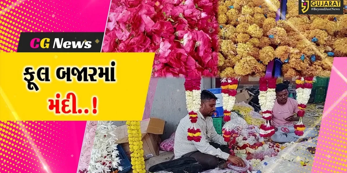 ભરૂચ : દિવાળી પર્વે ફૂલ બજારમાં મંદીનો માહોલ, ઘરાકી નીકળે તેવી વેપારીઓને આશા..!