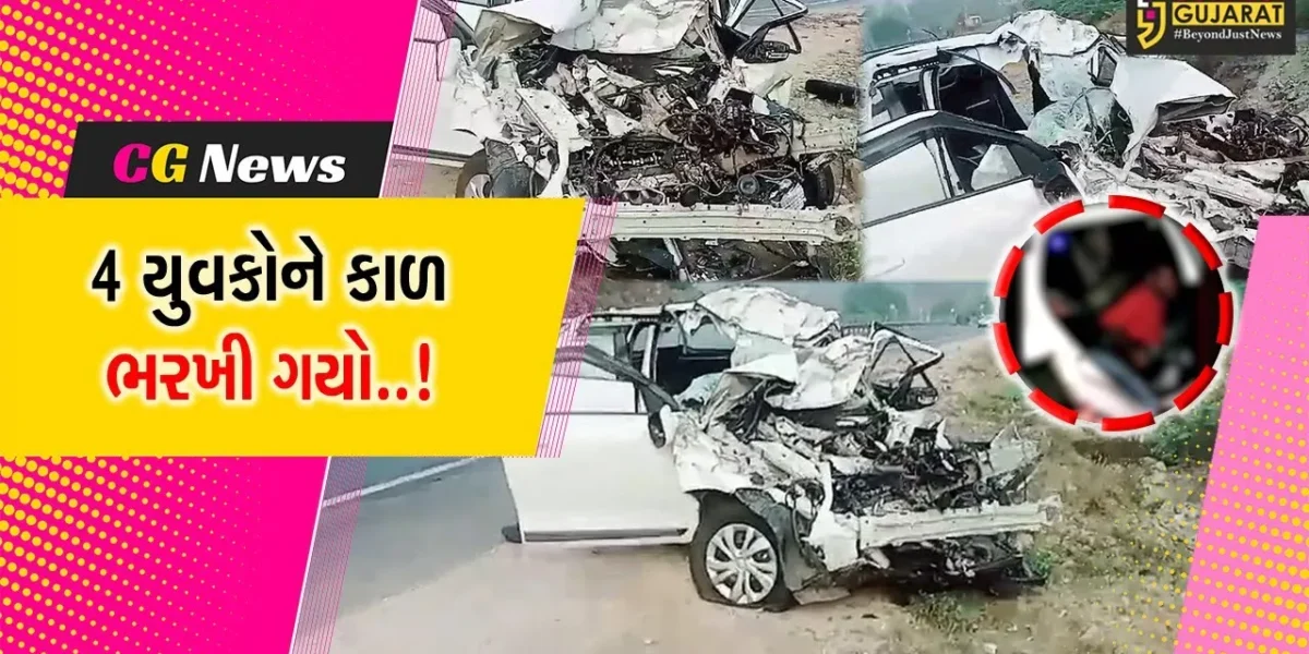 અરવલ્લી : કાર અને બસ વચ્ચે ગમખ્વાર અકસ્માત સર્જાતા 4 યુવકના ઘટના સ્થળે મોત…