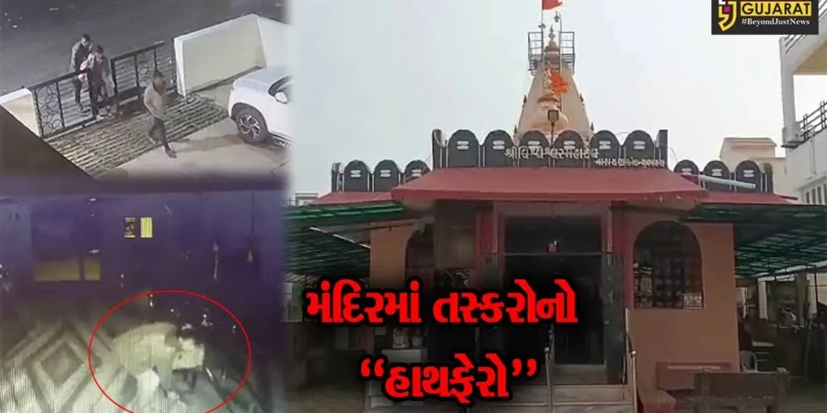 ભરૂચ : ભોલાવના નરાયણ એવન્યુ સ્થિત વિશ્વેશ્વર મહાદેવ મંદિરમાં ચોરી, તસ્કરો કરતૂત CCTVમાં કેદ