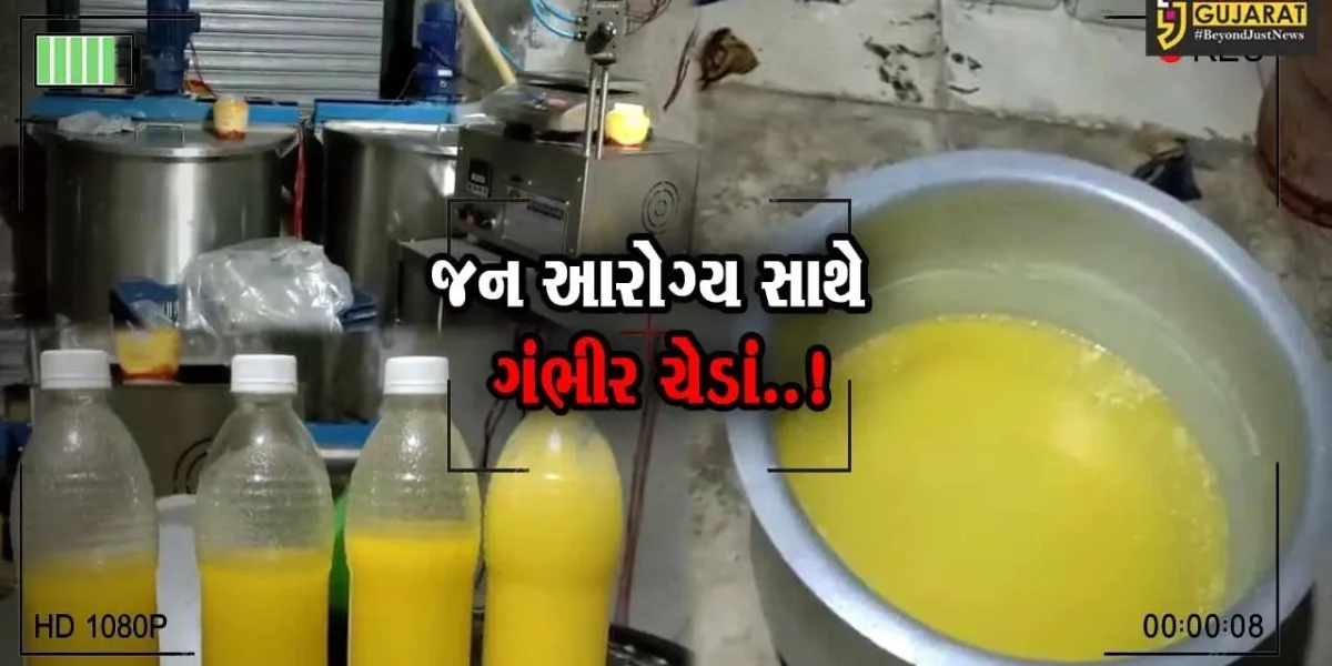 અમરેલી : નકલીઓની ભરમાર વચ્ચે ડુપ્લિકેટ ઘી બનાવતી ફેક્ટરી ઝડપાય, રૂ. 30 લાખનો મુદ્દામાલ જપ્ત…