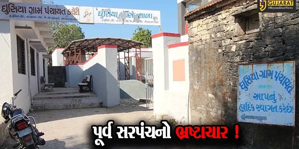 ગીર સોમનાથ: ઘુસિયા ગીર ગ્રામપંચાયતના પૂર્વ સરપંચનો ભ્રષ્ટાચાર સામે આવ્યો,તંત્ર દ્વારા આપવામાં આવ્યા તપાસના આદેશ