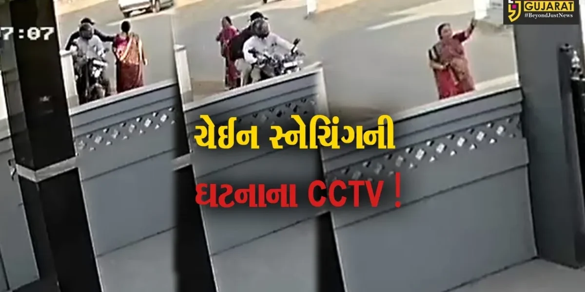 અરવલ્લી:મોડાસામાં માત્ર 3 સેકંડમાં મહિલાના ગળામાંથી ચેઈન સ્નેચિંગની ઘટના, જુઓ વીડિયો