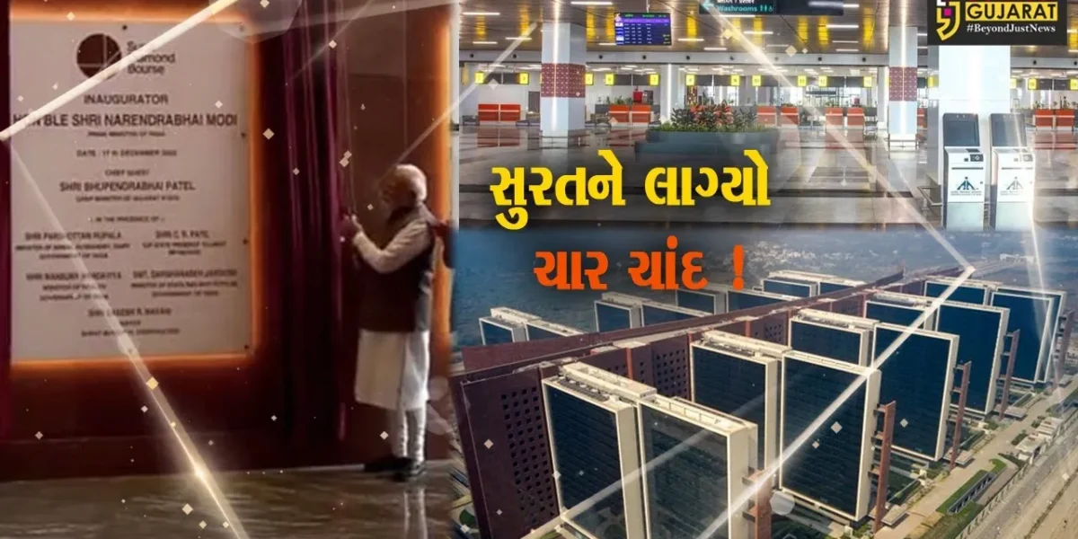 સુરત:PM મોદીના હસ્તે ડાયમંડ બુર્સનું લોકાર્પણ, એરપોર્ટના નવા ટર્મિનલનું પણ કરાયુ ઉદ્ઘાટન