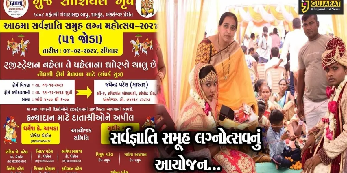 અંકલેશ્વર : ગુંજ સોશિયલ ગ્રુપ દ્વારા આઠમો સર્વજ્ઞાતિ સમૂહ લગ્ન મહોત્સવ-2024 યોજાશે…