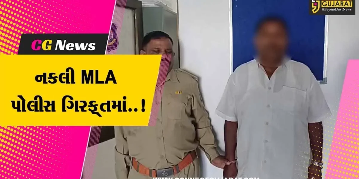 જૂનાગઢ : નકલી MLA બની લોકોમાં રોફ જમાવતા શખ્સની પોલીસે કરી ધરપકડ..!