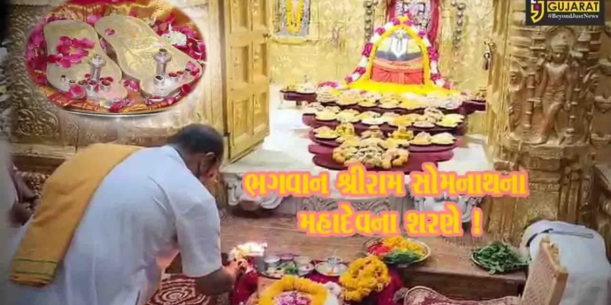 ભગવાન શ્રીરામની ચરણ પાદુકા સોમનાથ પહોંચી,ભવ્ય સ્વાગત કરાયું