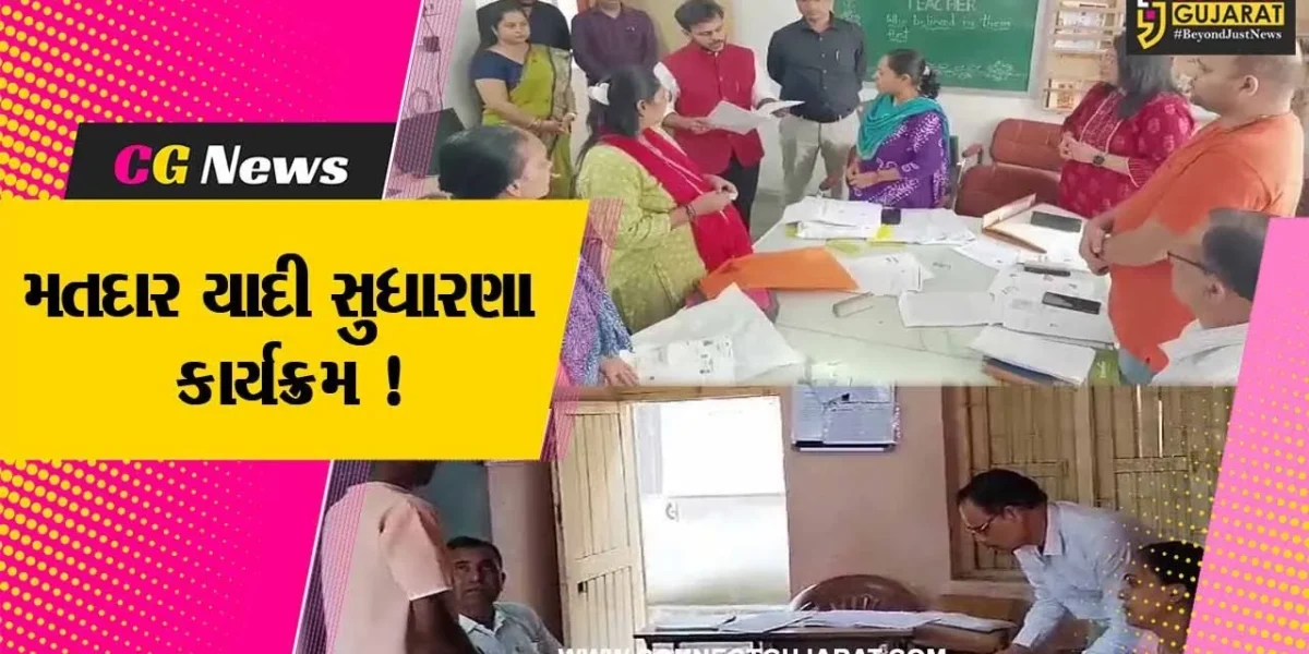 ભરૂચ: મતદાર યાદી સુધારણા કાર્યક્રમનો પ્રારંભ કરાયો,લોકોને લાભ લેવા તંત્ર દ્વારા કરવામાં આવ્યો અનુરોધ